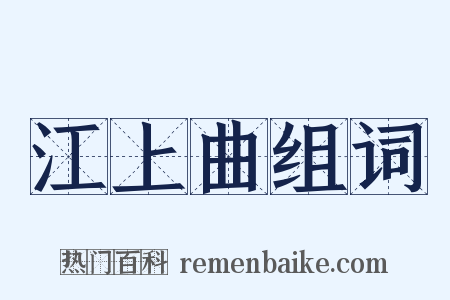 江上曲组词是什么意思的图片